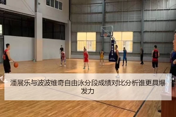 潘展乐与波波维奇自由泳分段成绩对比分析谁更具爆发力