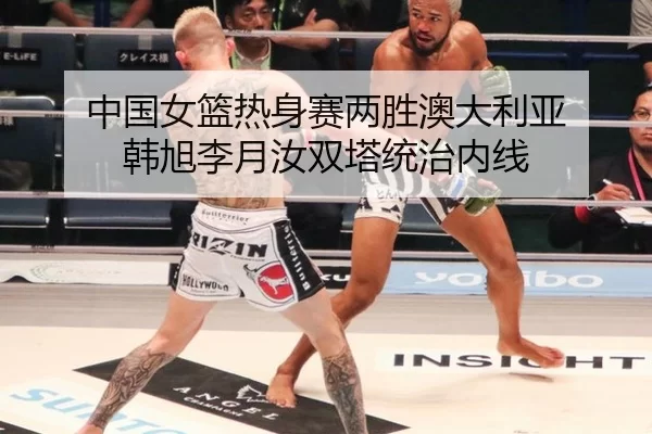zhong-guo-nv-lan-re-shen-sai-liang-sheng-ao-da-li-ya-han-xu-li-yue-ru-shuang-ta-tong-zhi-nei-xian-2-315.jpg