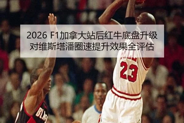jia-na-da-zhan-hou-hong-niu-di-pan-sheng-ji-dui-wei-si-ta-pan-quan-su-ti-sheng-xiao-guo-quan-ping-gu-2-343.jpg