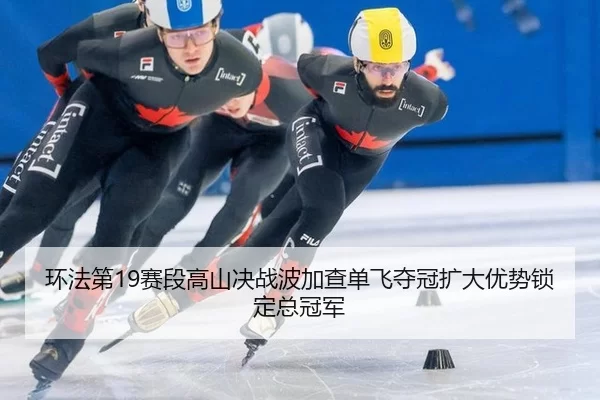 huan-fa-di-sai-duan-gao-shan-jue-zhan-bo-jia-cha-dan-fei-duo-guan-kuo-da-you-shi-suo-ding-zong-guan-jun-2-591.jpg